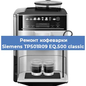 Замена прокладок на кофемашине Siemens TP501R09 EQ.500 classic в Воронеже